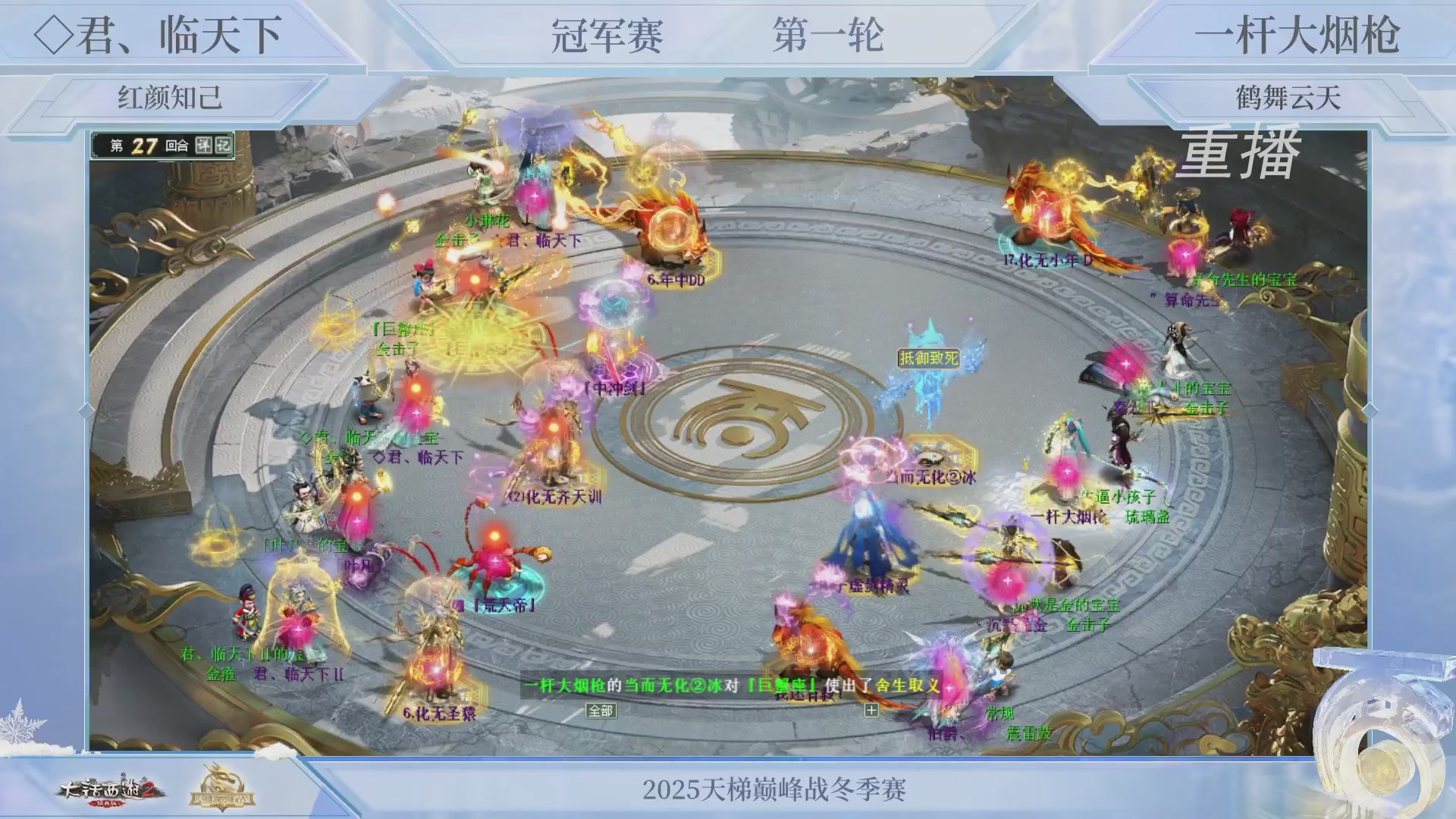 【重播】《大话西游2经典版》天梯巅峰战冬季赛