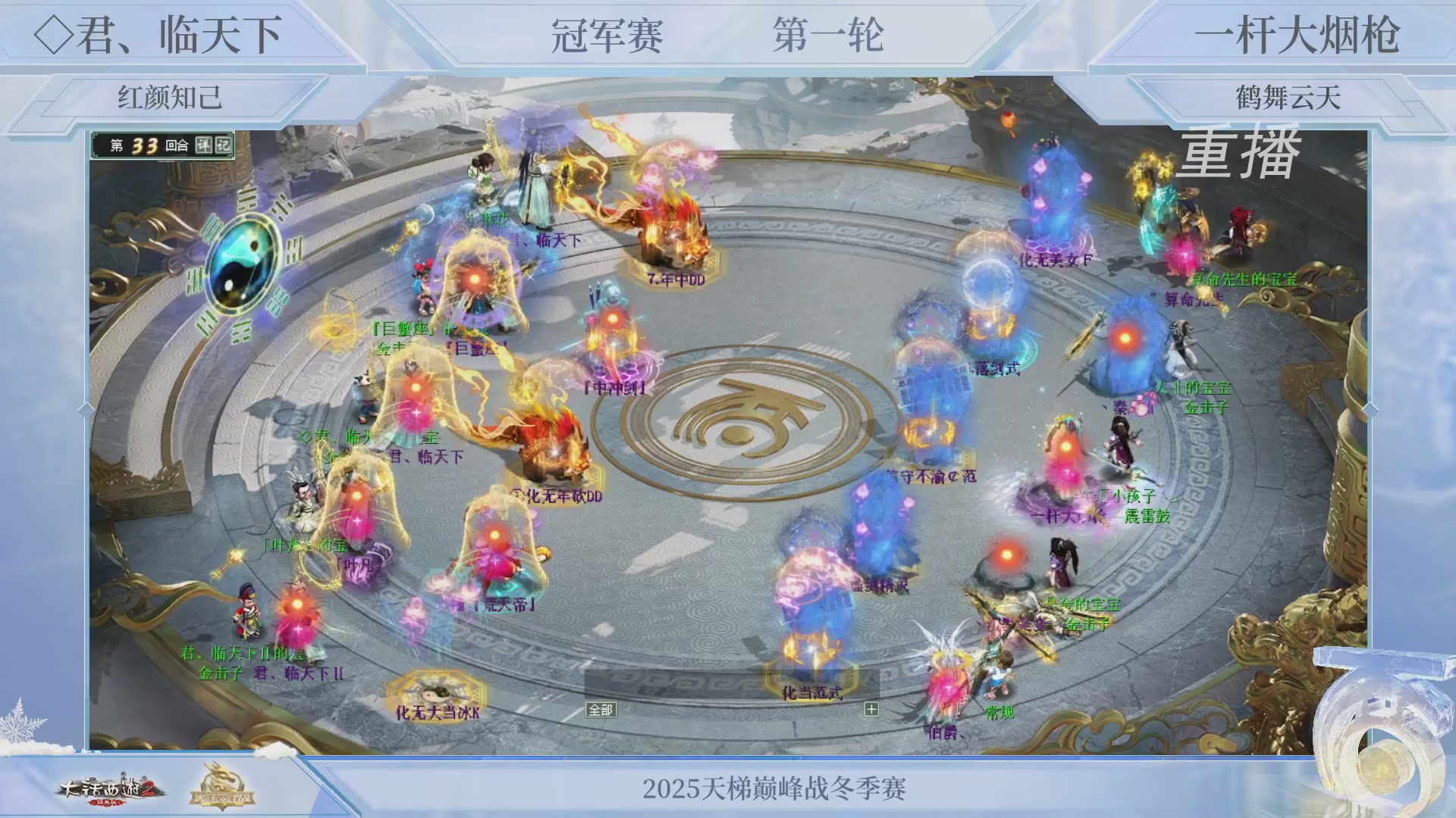 【重播】《大话西游2经典版》天梯巅峰战冬季赛