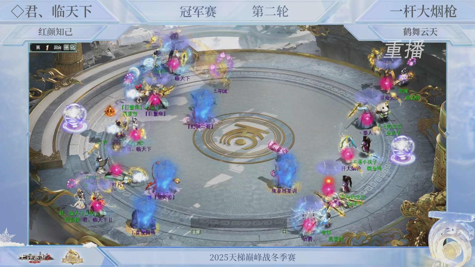 【重播】《大话西游2经典版》天梯巅峰战冬季赛