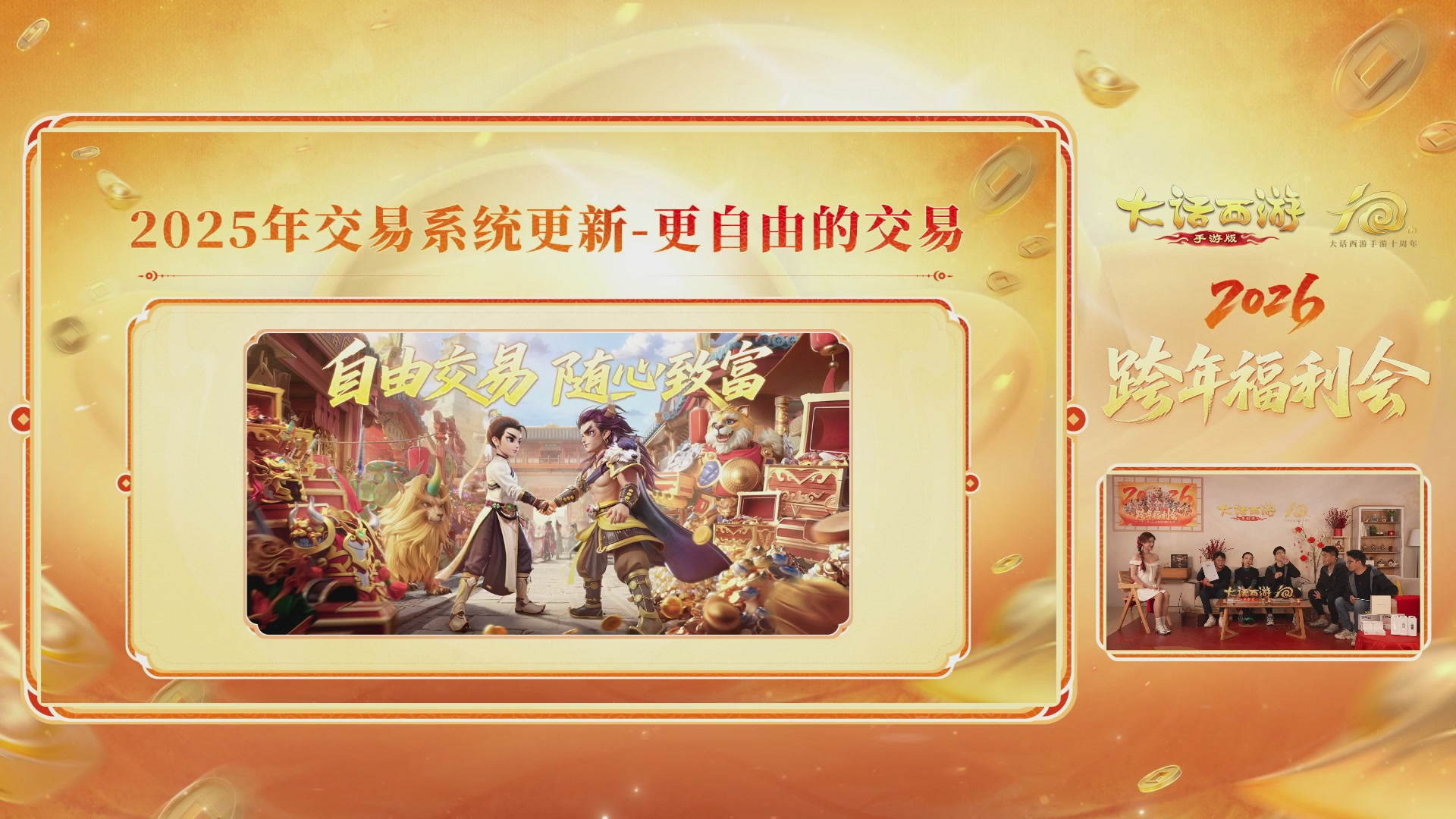 大话手游年底数字大服2026跨年直播