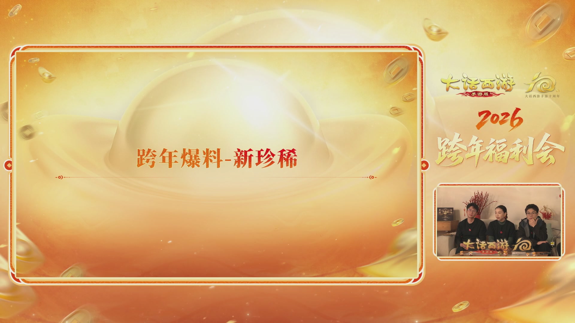 大话手游年底数字大服2026跨年直播