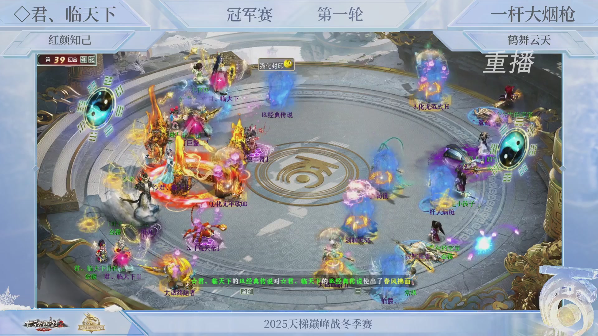 【重播】《大话西游2经典版》天梯巅峰战冬季赛