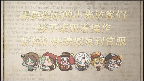 小米庄园搬家助手