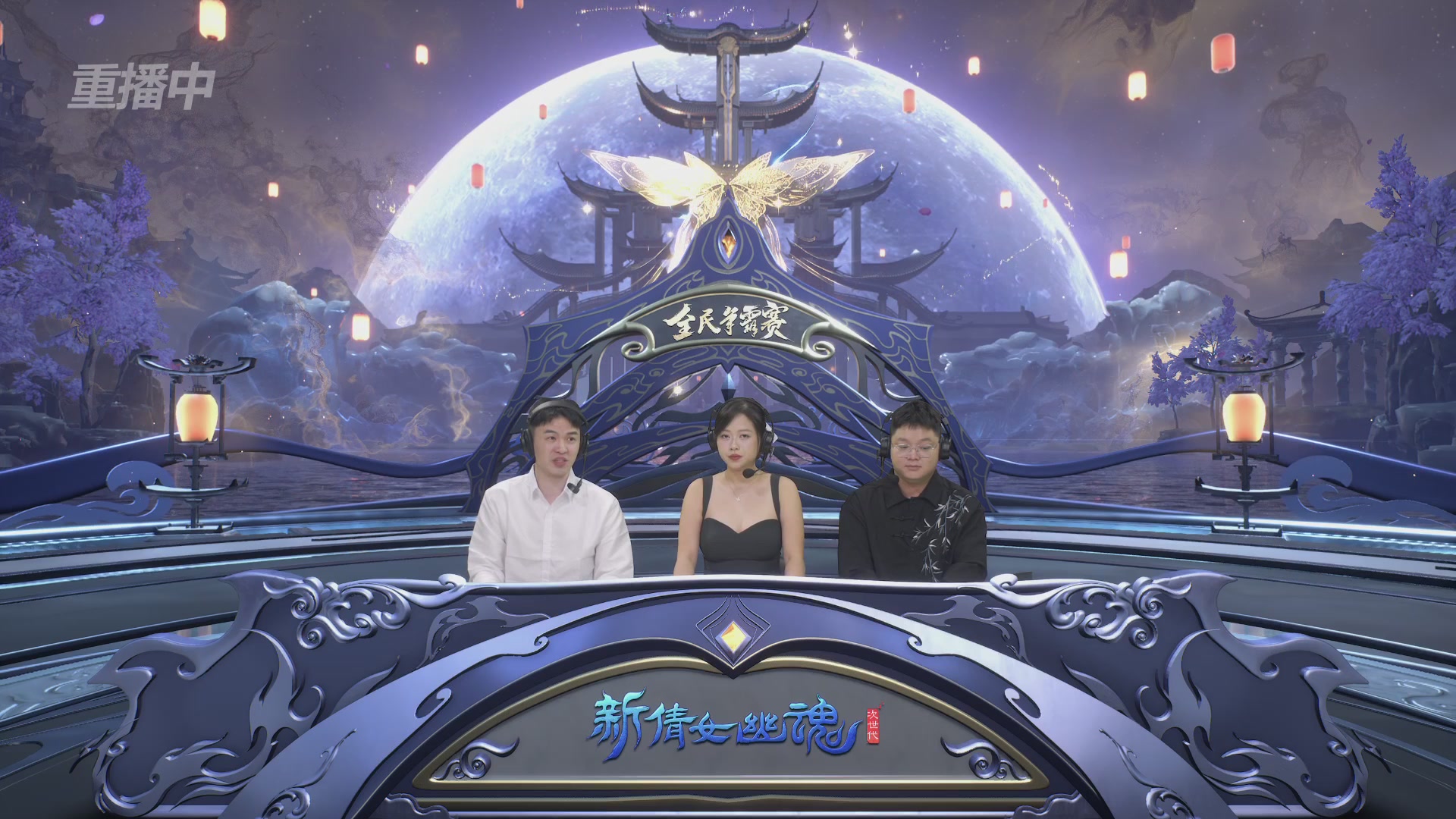 【重播】2025新倩女幽魂全民争霸赛决赛日