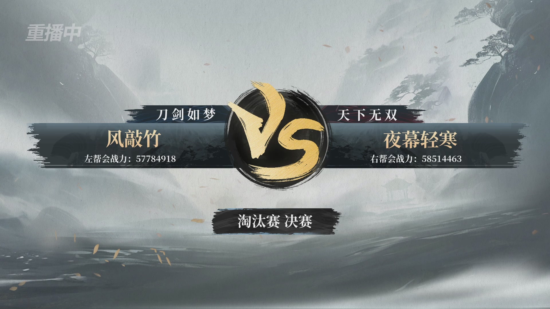 【重播】逆水寒正式服第十九届诸神之战Day3