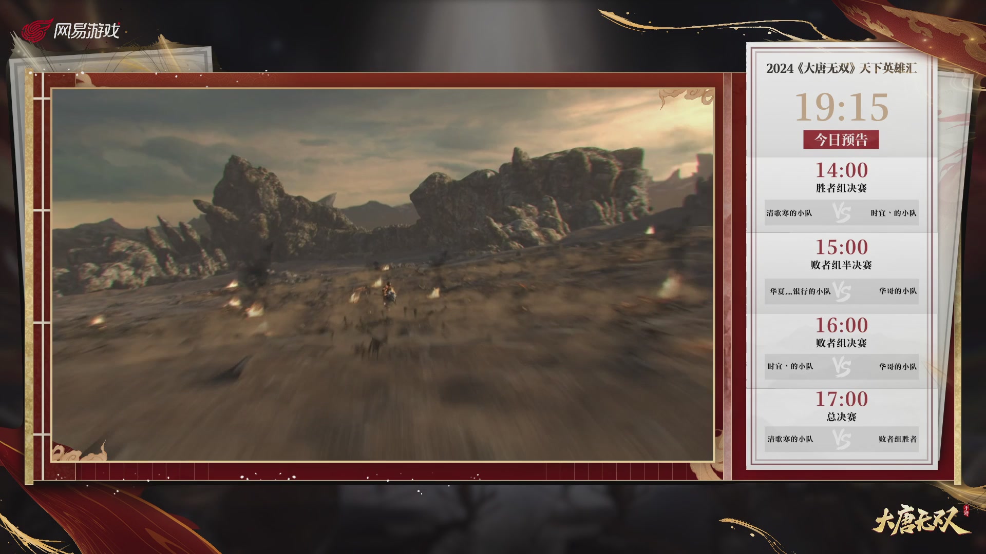 【重播】《大唐无双手游》2024天下英雄汇