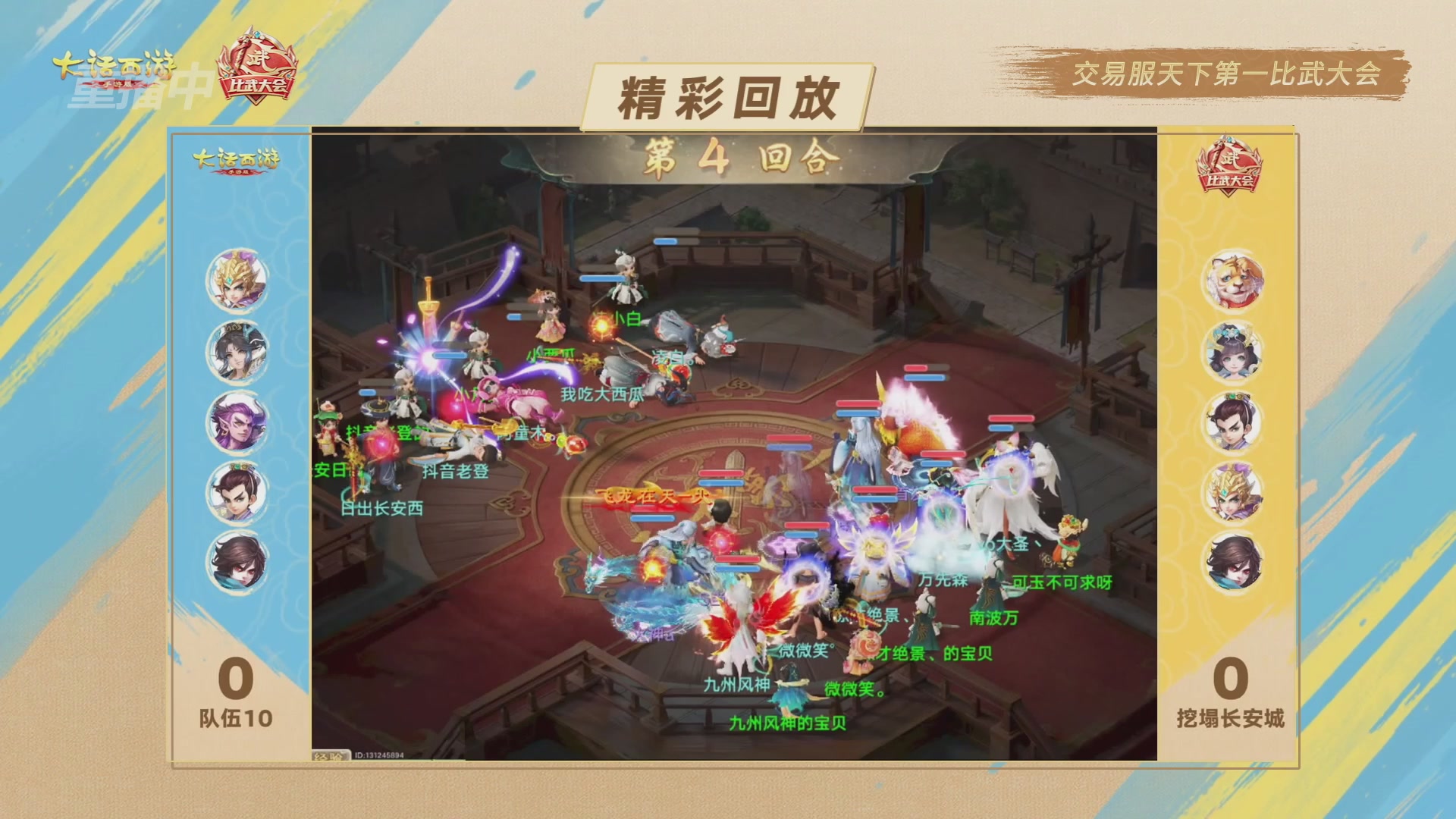 天下第一比武大会，各路豪侠，十年再会