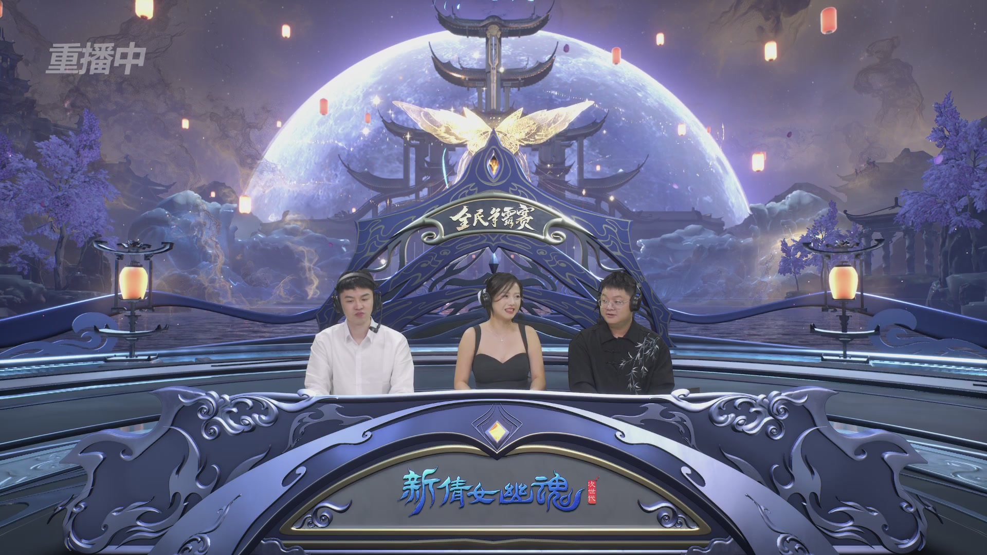 【重播】2025新倩女幽魂全民争霸赛决赛日