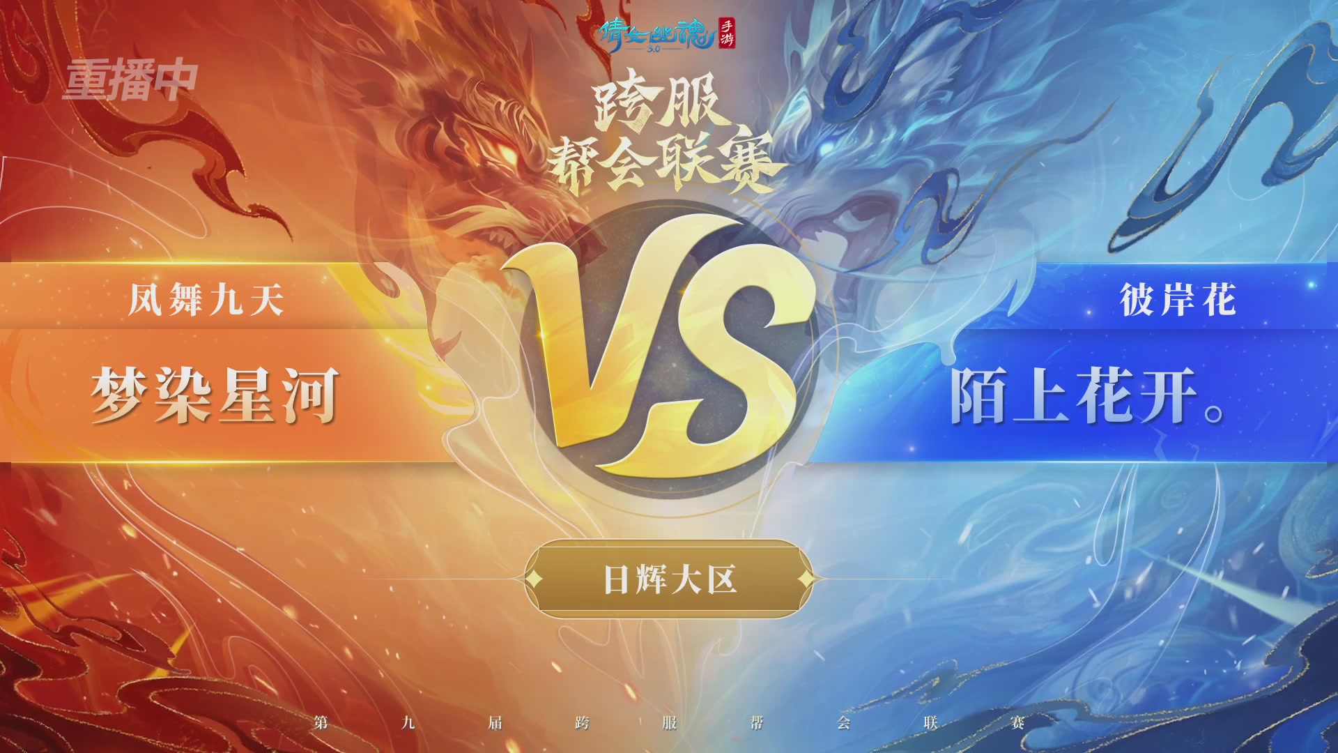 【重播】第九届跨服帮会联赛Day4总决赛