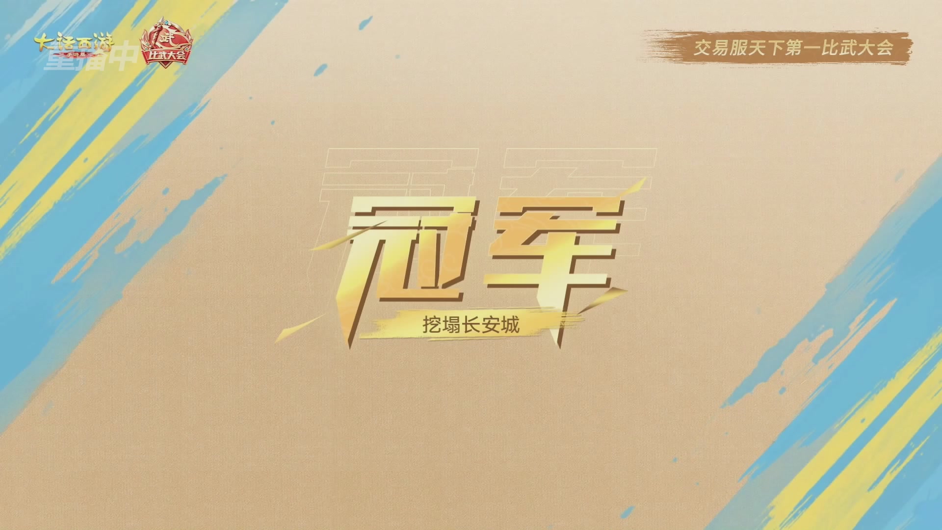 天下第一比武大会，各路豪侠，十年再会