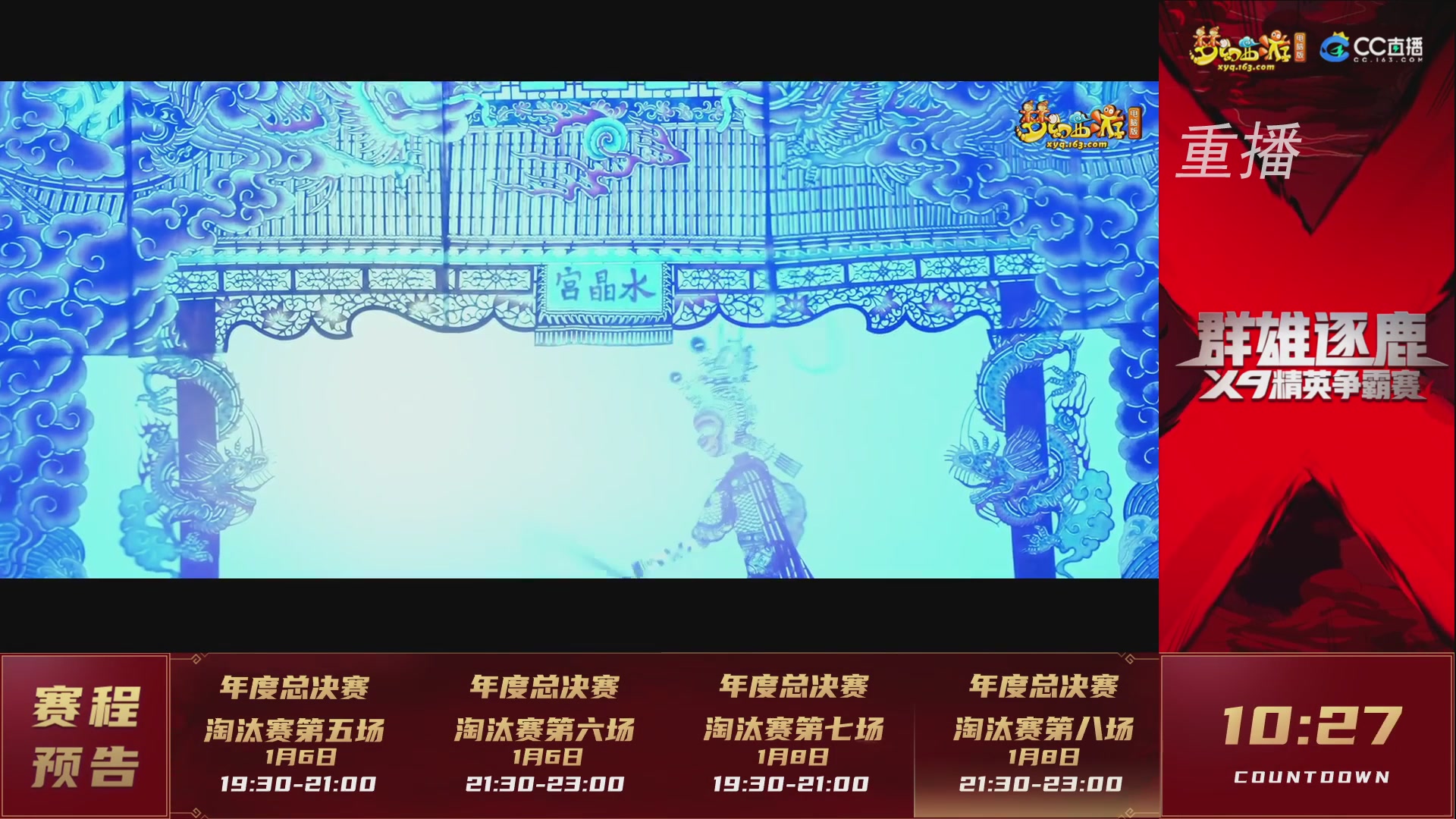 【重播】群雄逐鹿X9年度总决赛-淘汰赛