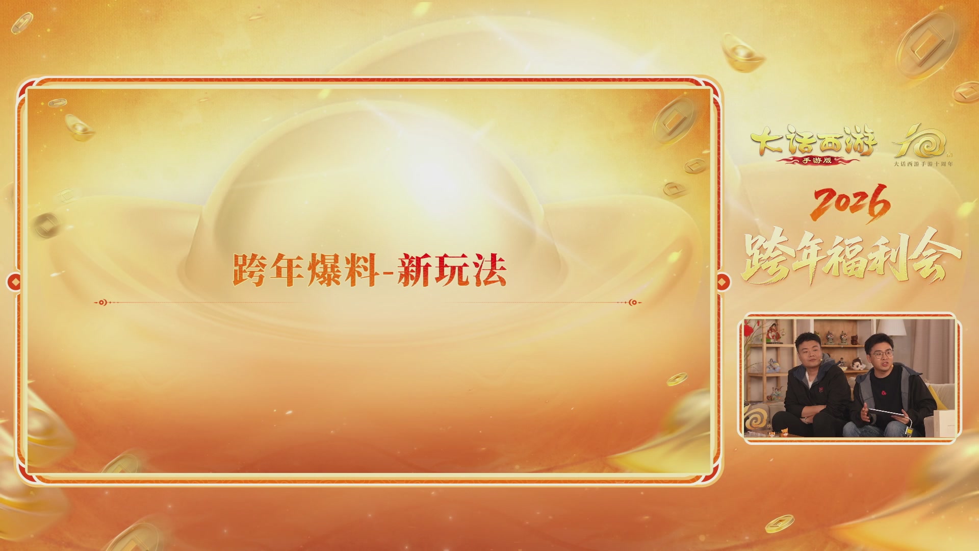 大话手游年底数字大服2026跨年直播