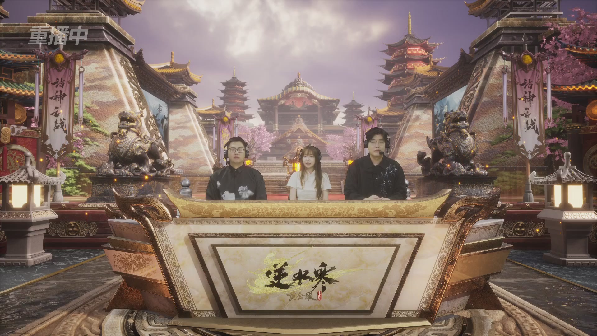 【重播】第二届黄金服诸神之战淘汰赛DAY3