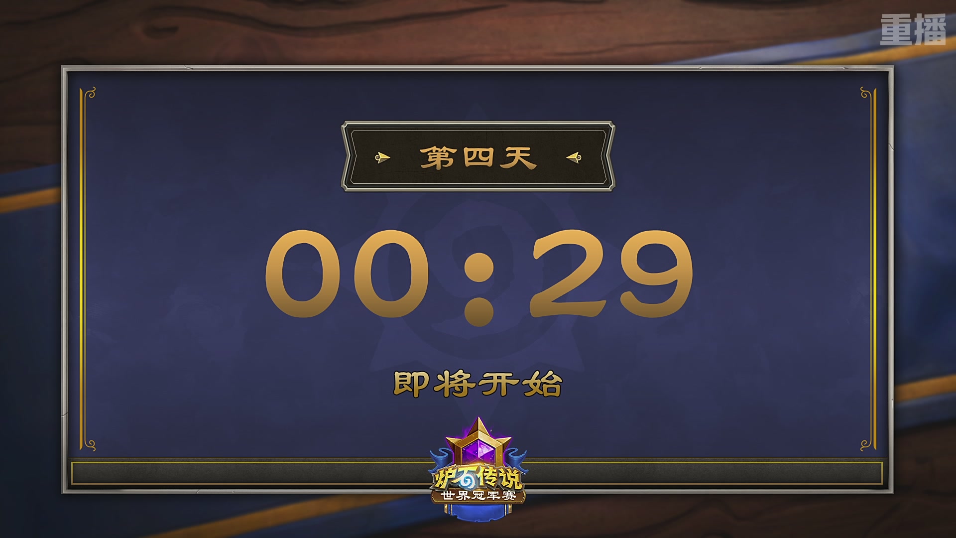 【重播】2025炉石传说世界冠军赛决赛日