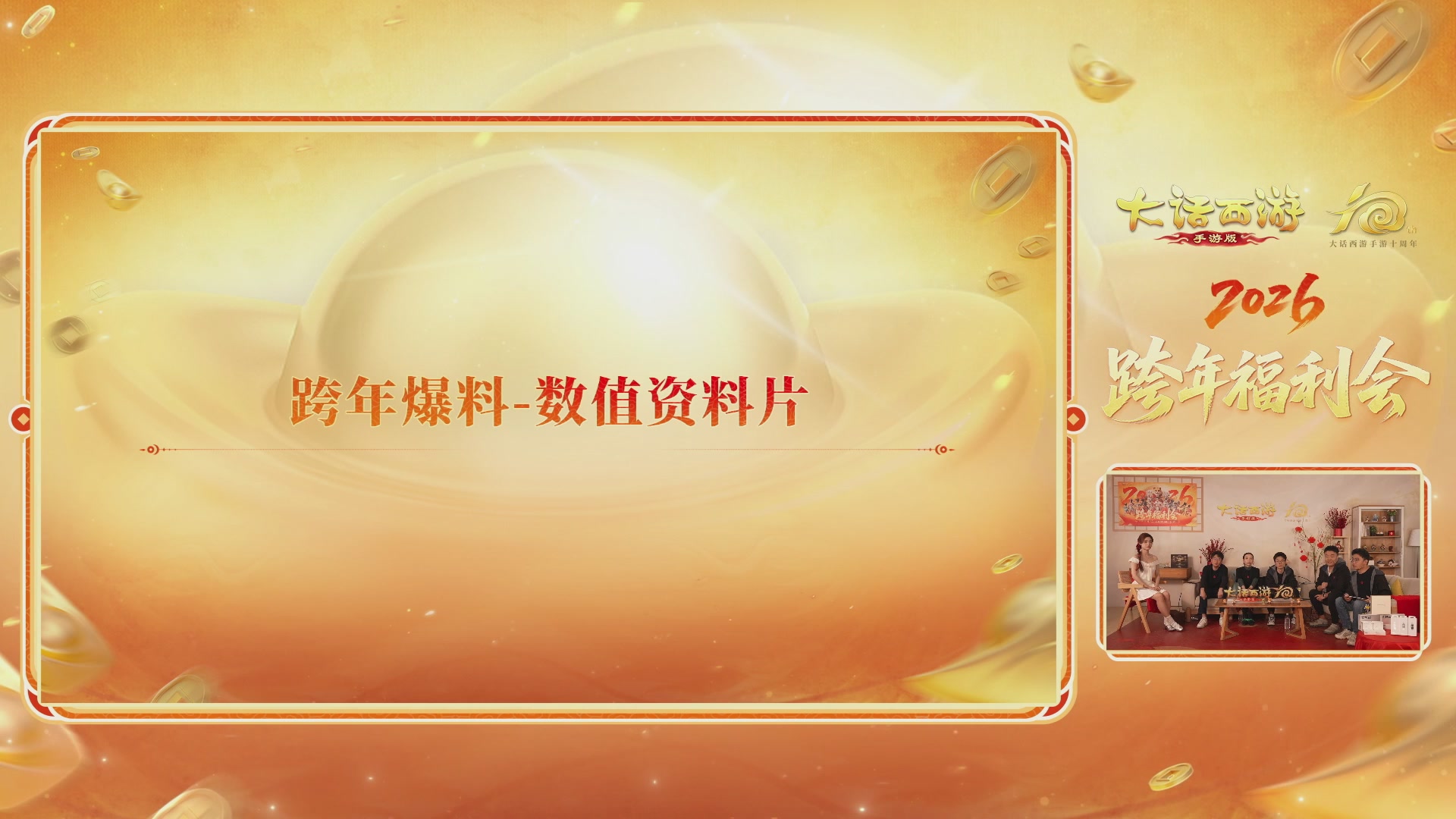 大话手游年底数字大服2026跨年直播