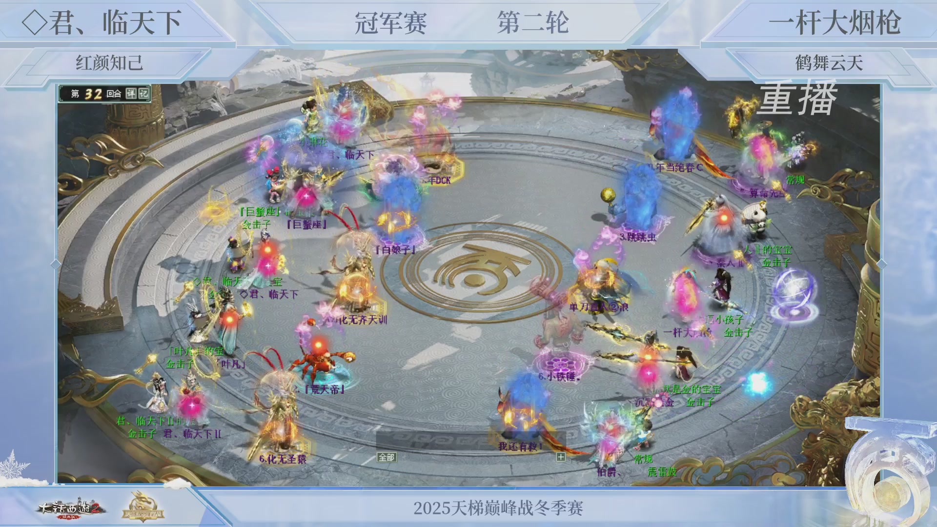 【重播】《大话西游2经典版》天梯巅峰战冬季赛