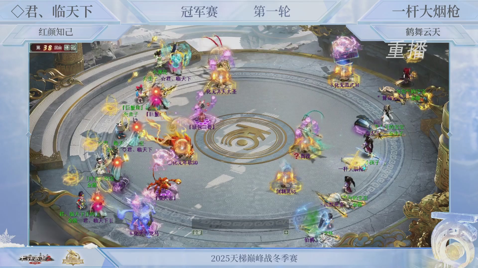 【重播】《大话西游2经典版》天梯巅峰战冬季赛