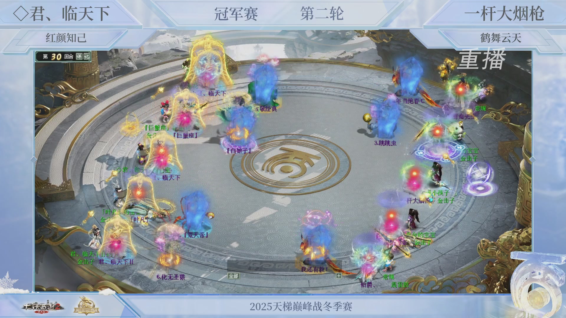 【重播】《大话西游2经典版》天梯巅峰战冬季赛