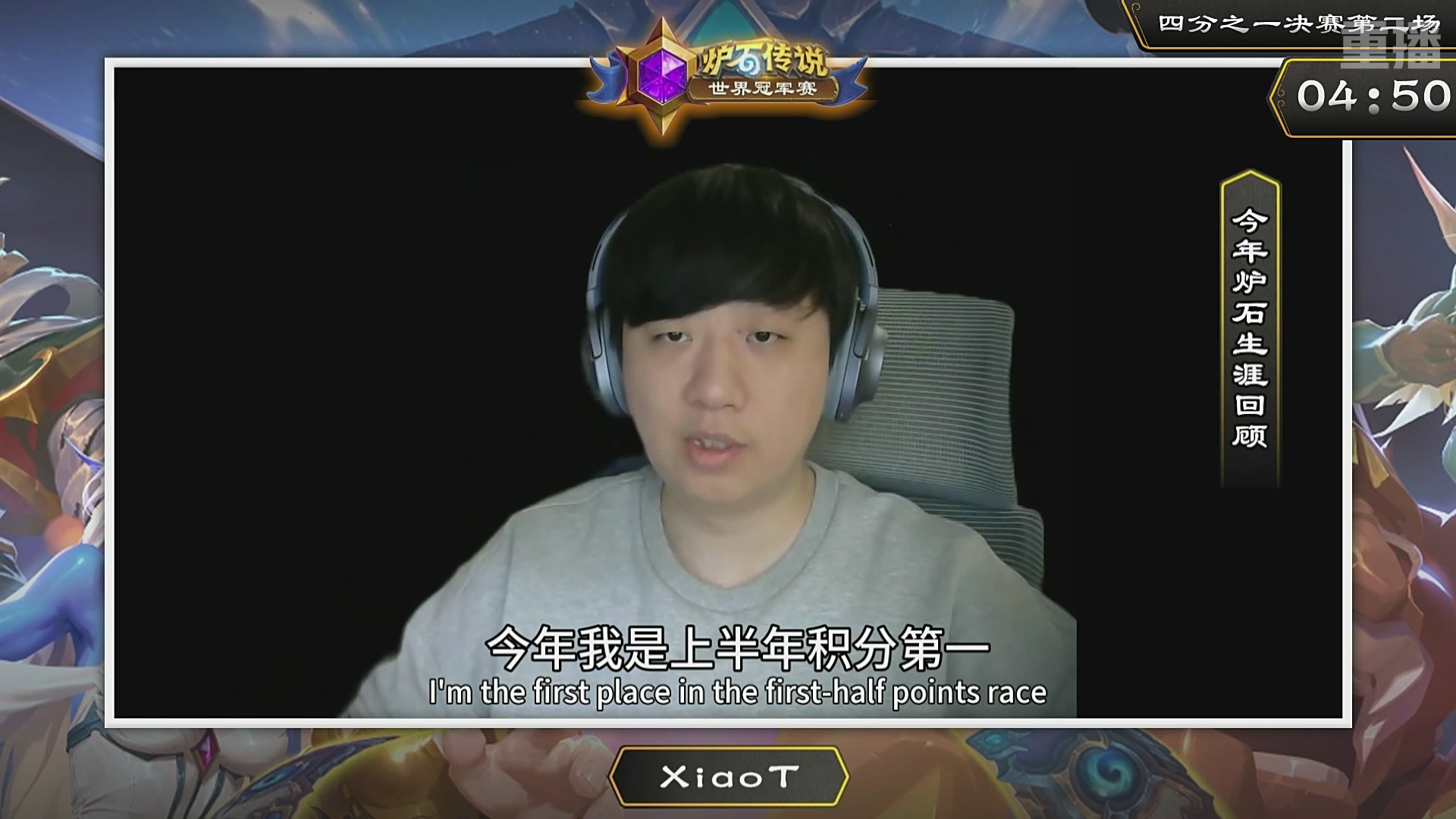 【重播】2025炉石传说世界冠军赛决赛日