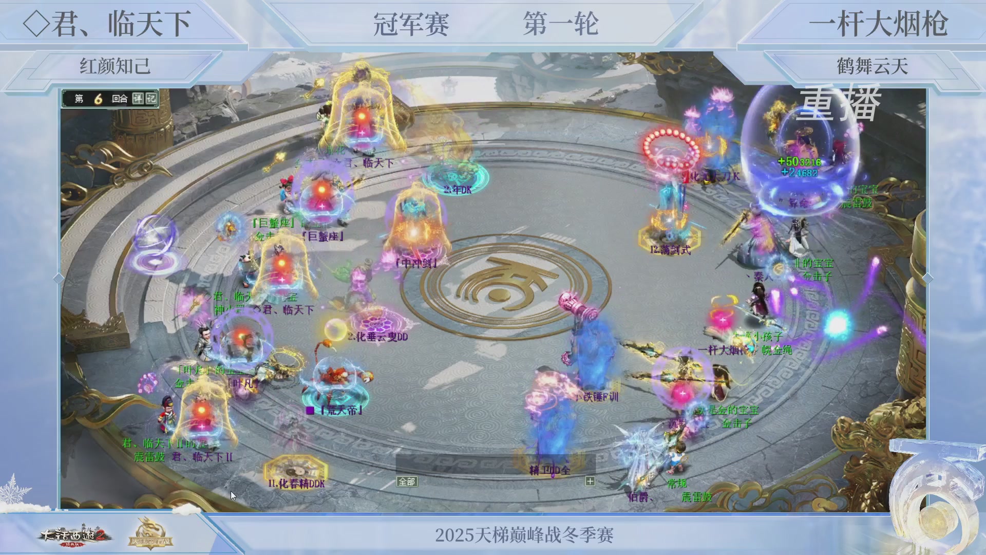 【重播】《大话西游2经典版》天梯巅峰战冬季赛