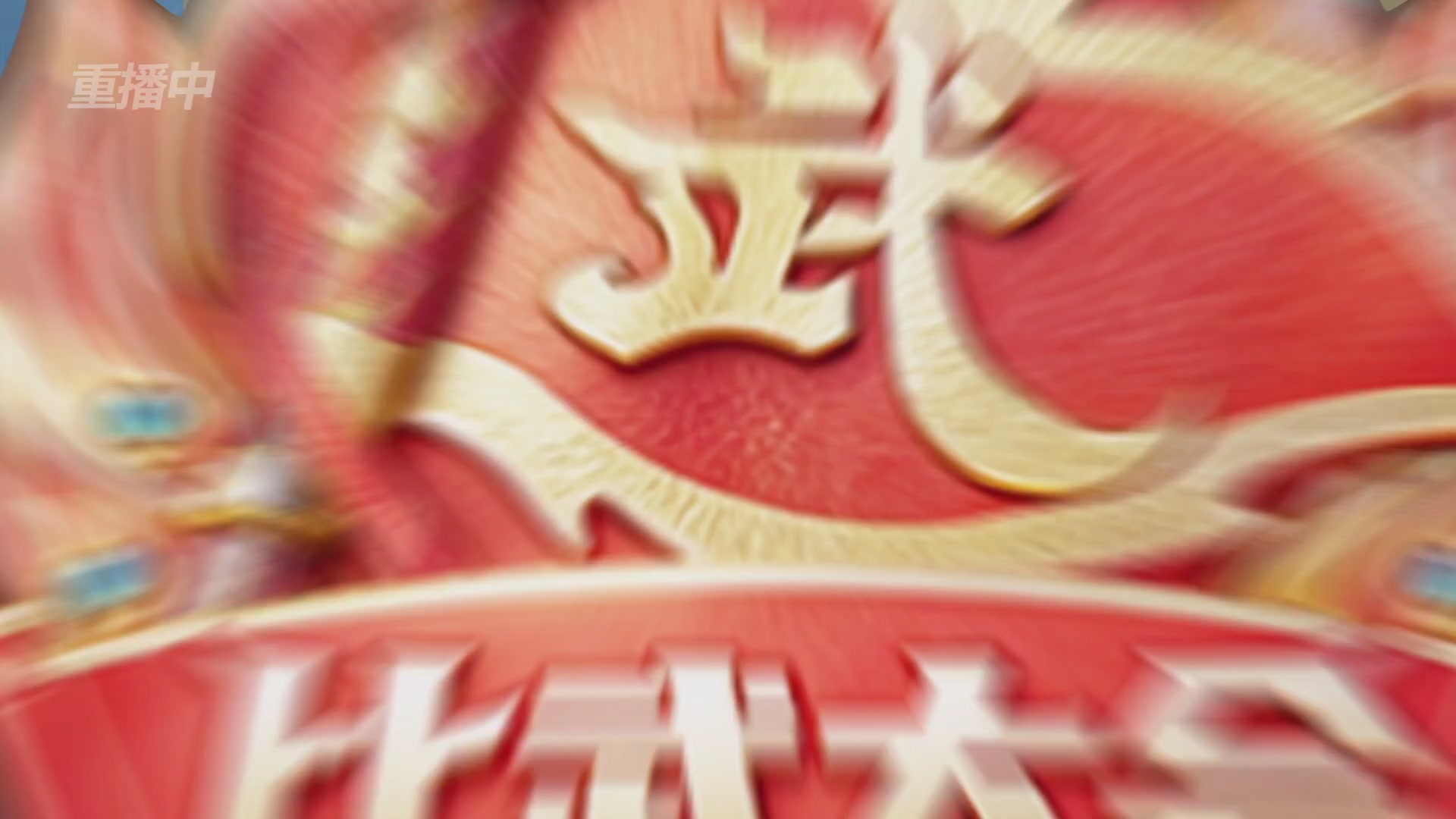 天下第一比武大会，各路豪侠，十年再会