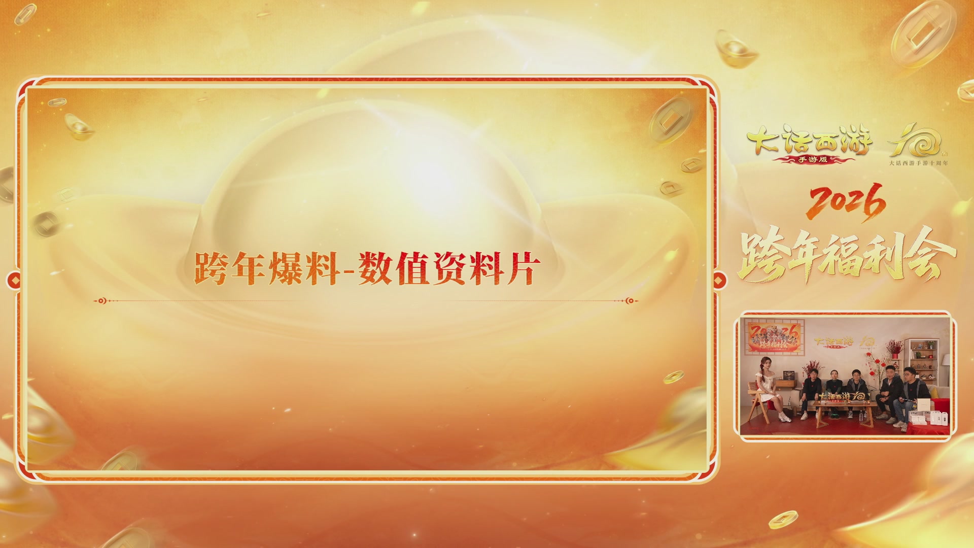 大话手游年底数字大服2026跨年直播