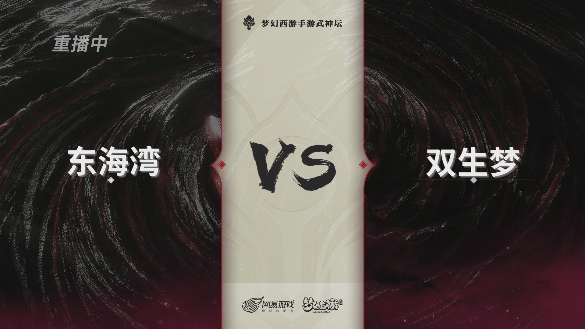 第115届梦手武神坛!