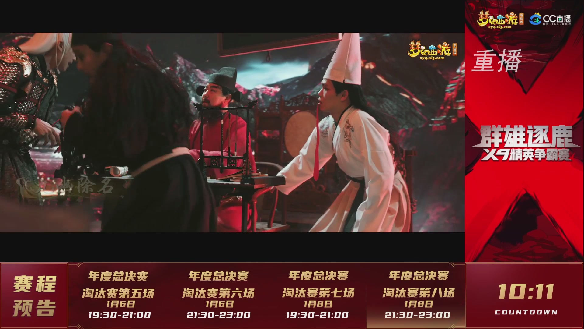 【重播】群雄逐鹿X9年度总决赛-淘汰赛