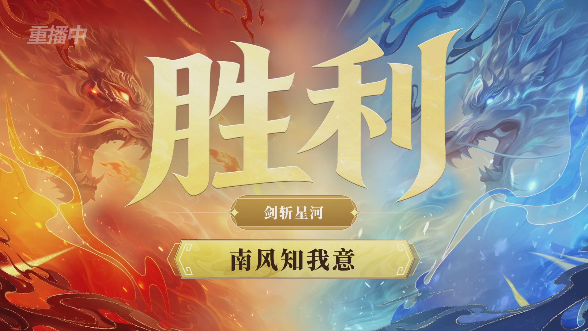 【重播】第九届跨服帮会联赛Day4总决赛