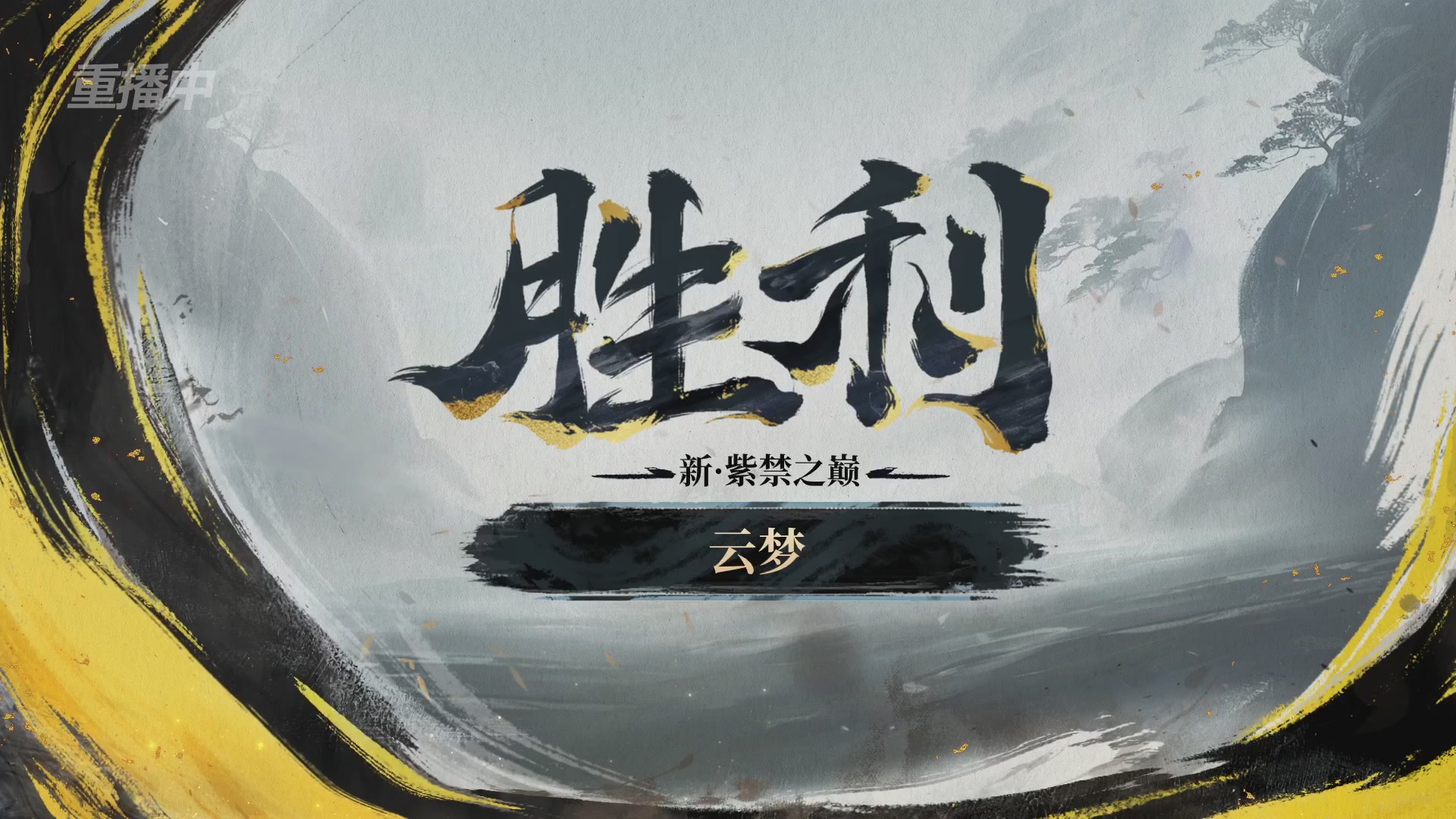 【重播】第二届黄金服诸神之战淘汰赛DAY3