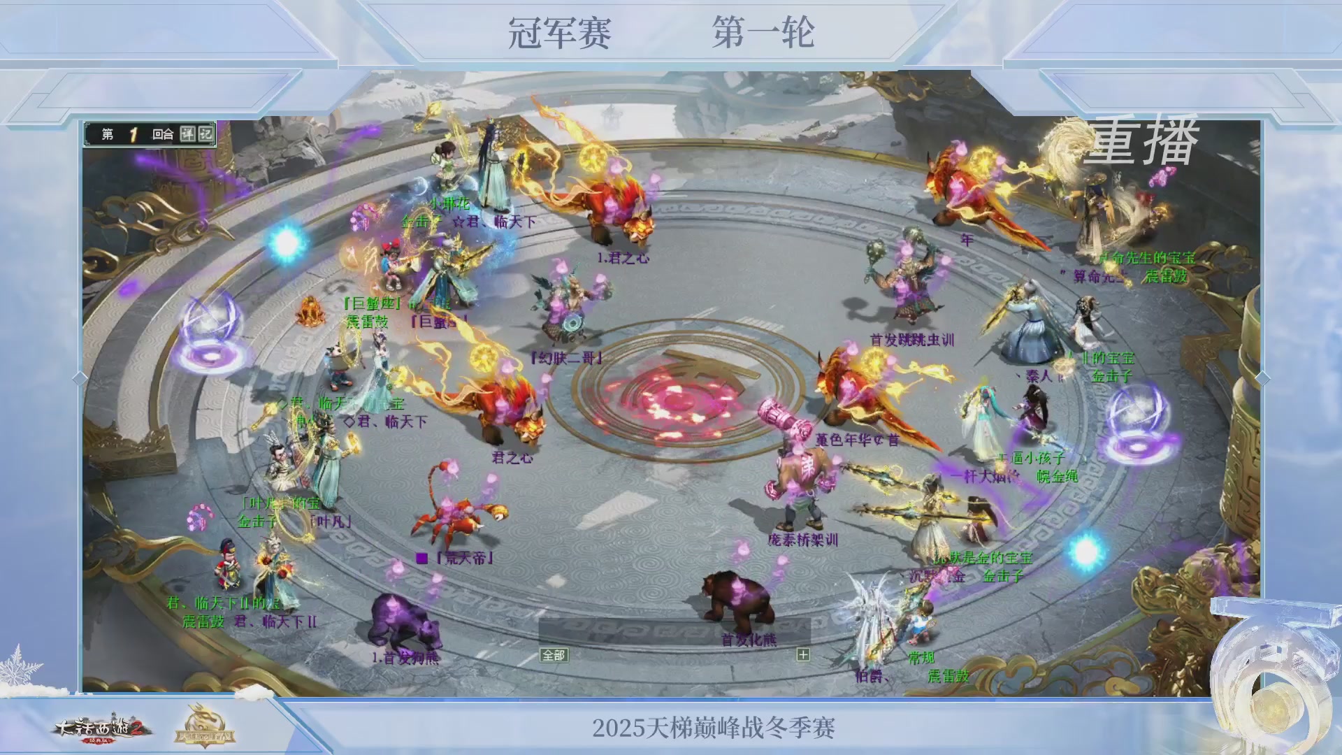 【重播】《大话西游2经典版》天梯巅峰战冬季赛