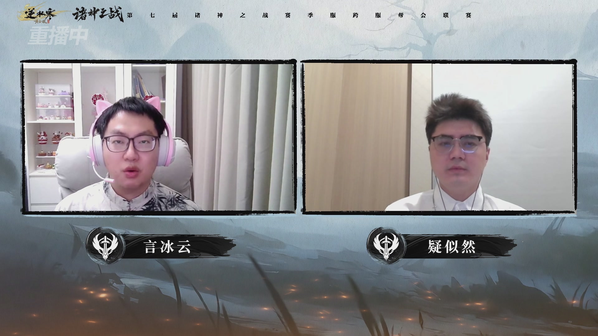 【重播】逆水寒赛季服第七届诸神之战Day3