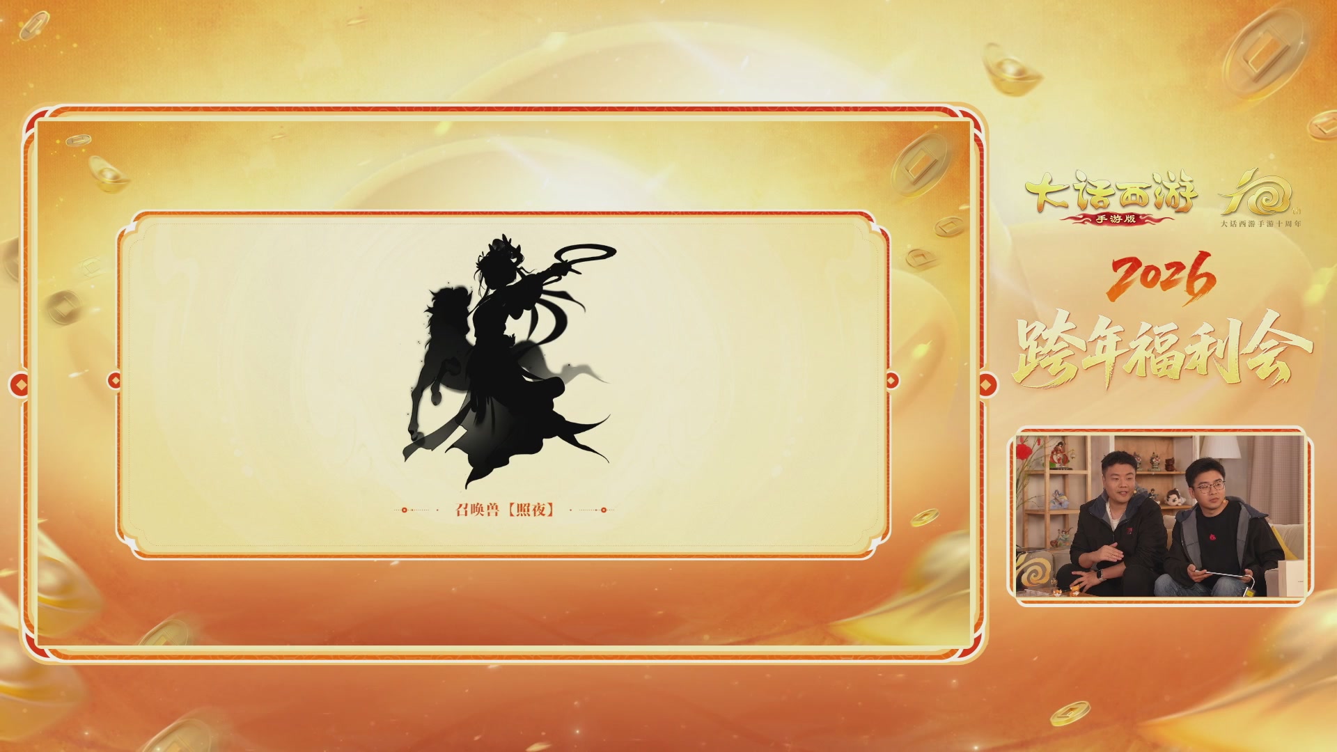 大话手游年底数字大服2026跨年直播