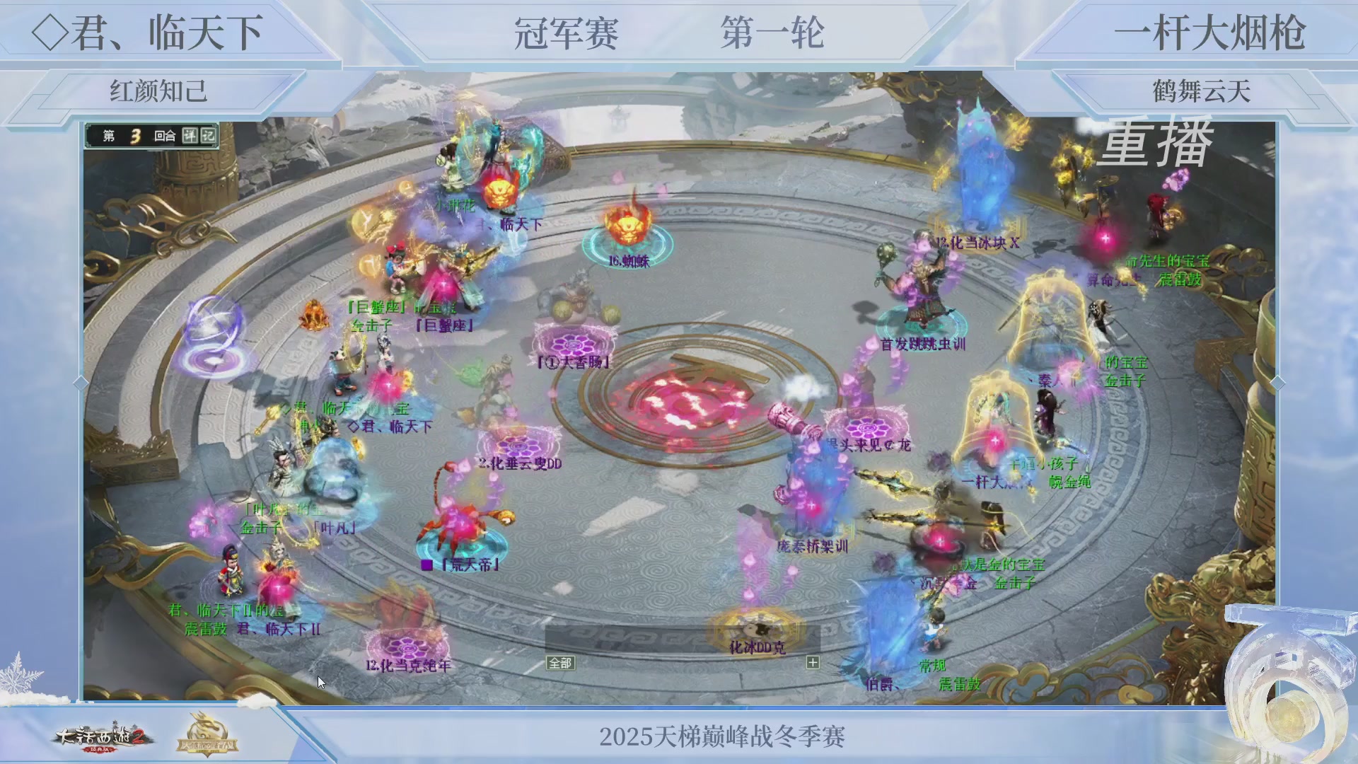 【重播】《大话西游2经典版》天梯巅峰战冬季赛