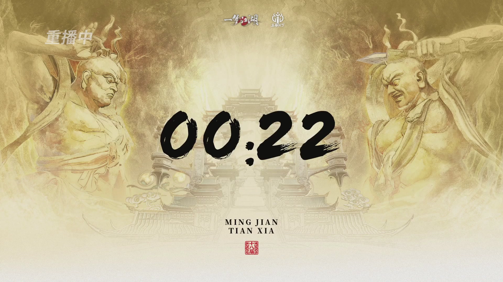 【重播】《一梦江湖》第十八届名剑天下