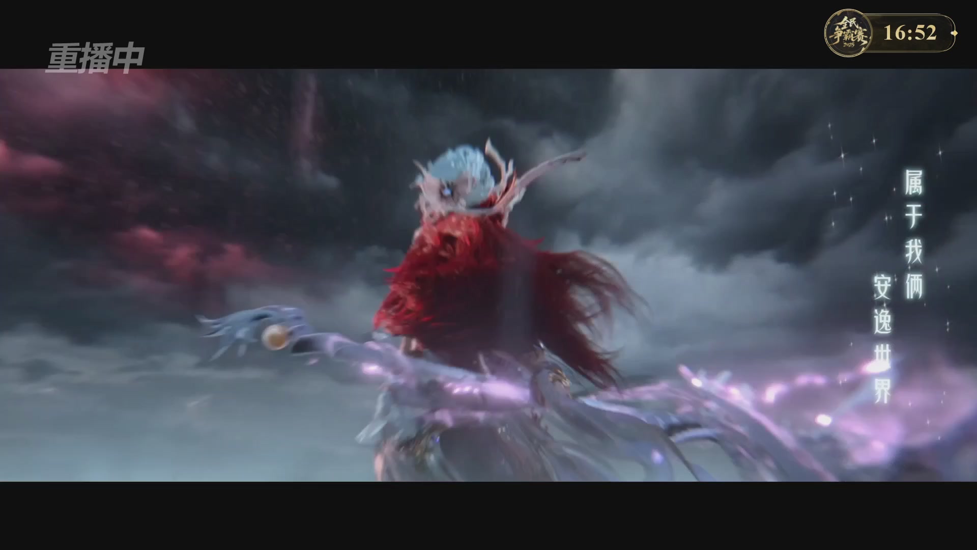 【重播】2025新倩女幽魂全民争霸赛决赛日