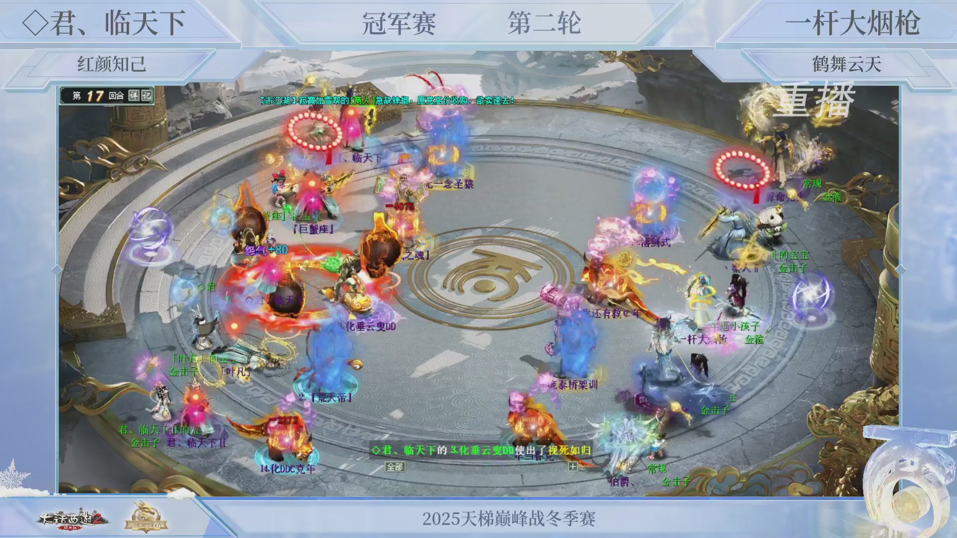 【重播】《大话西游2经典版》天梯巅峰战冬季赛