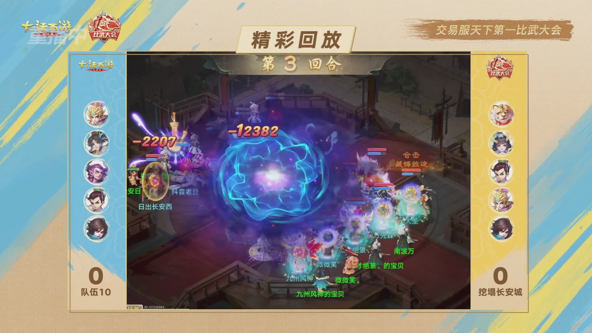 天下第一比武大会，各路豪侠，十年再会