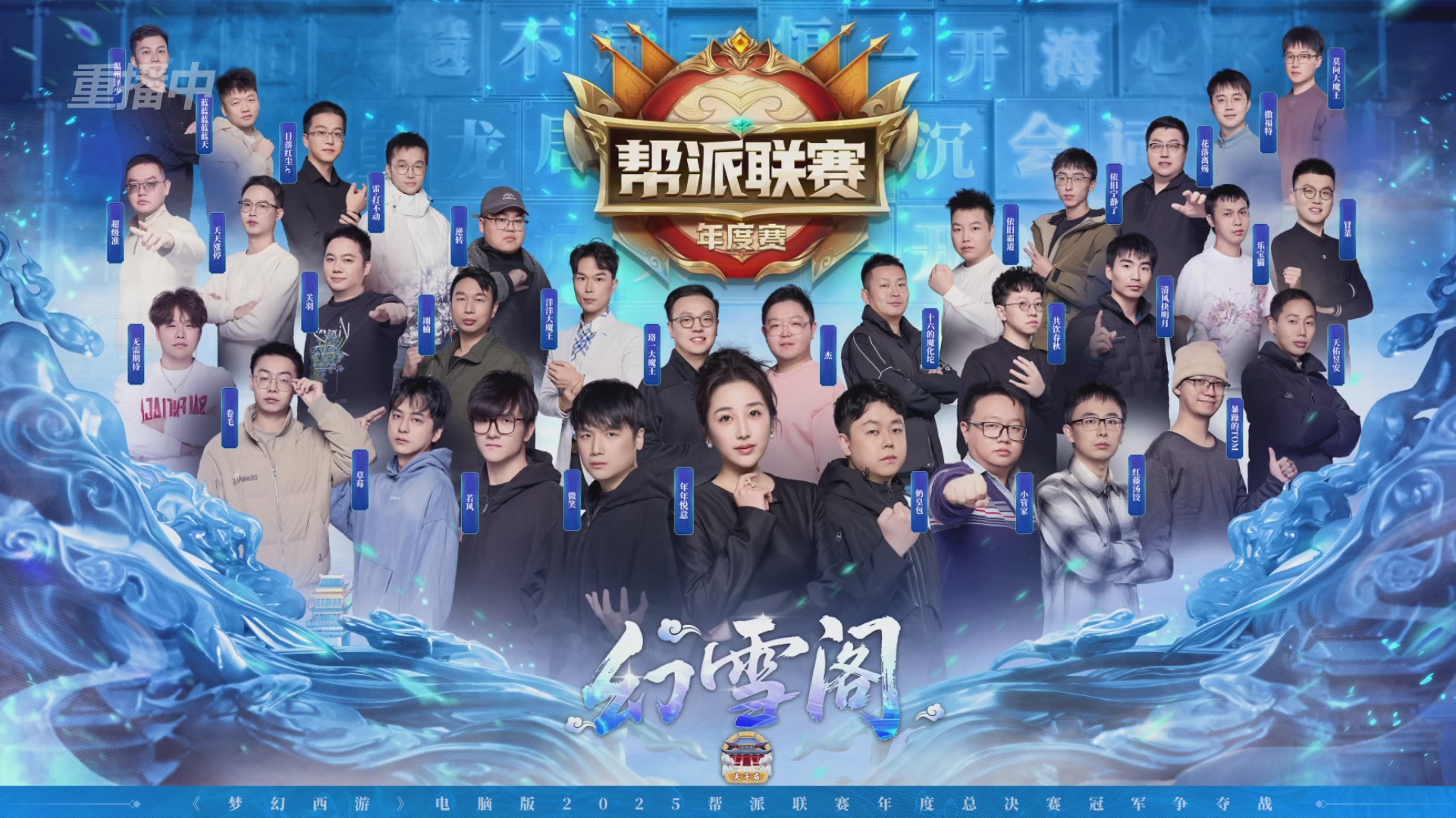 【重播】2025帮派联赛年度总决赛-冠军争夺战