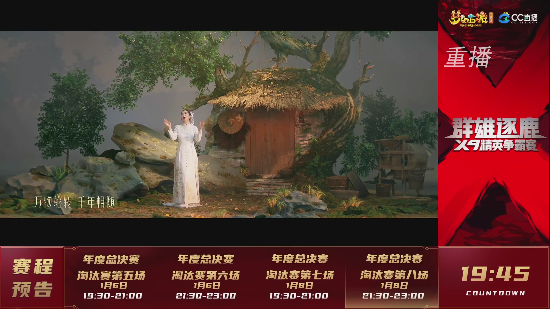 【重播】群雄逐鹿X9年度总决赛-淘汰赛