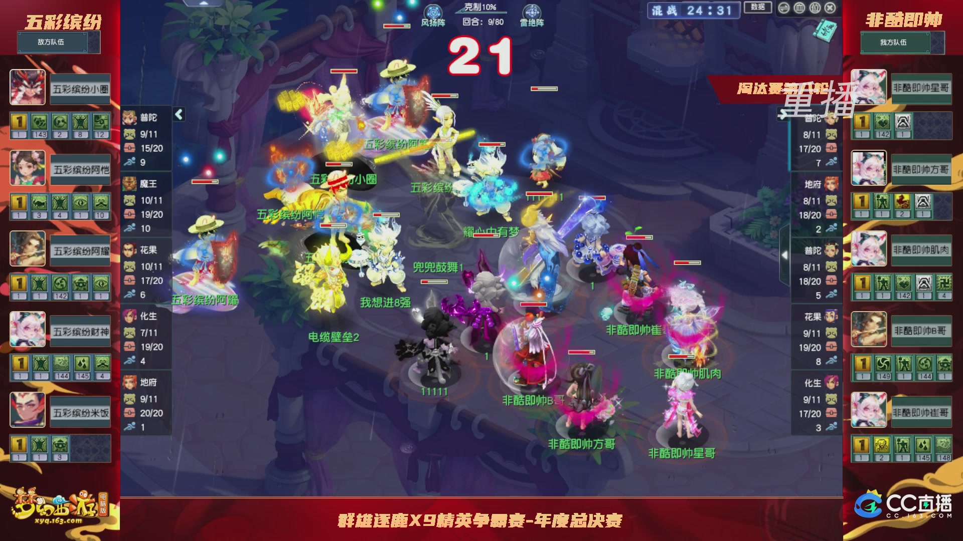 【重播】群雄逐鹿X9年度总决赛-淘汰赛