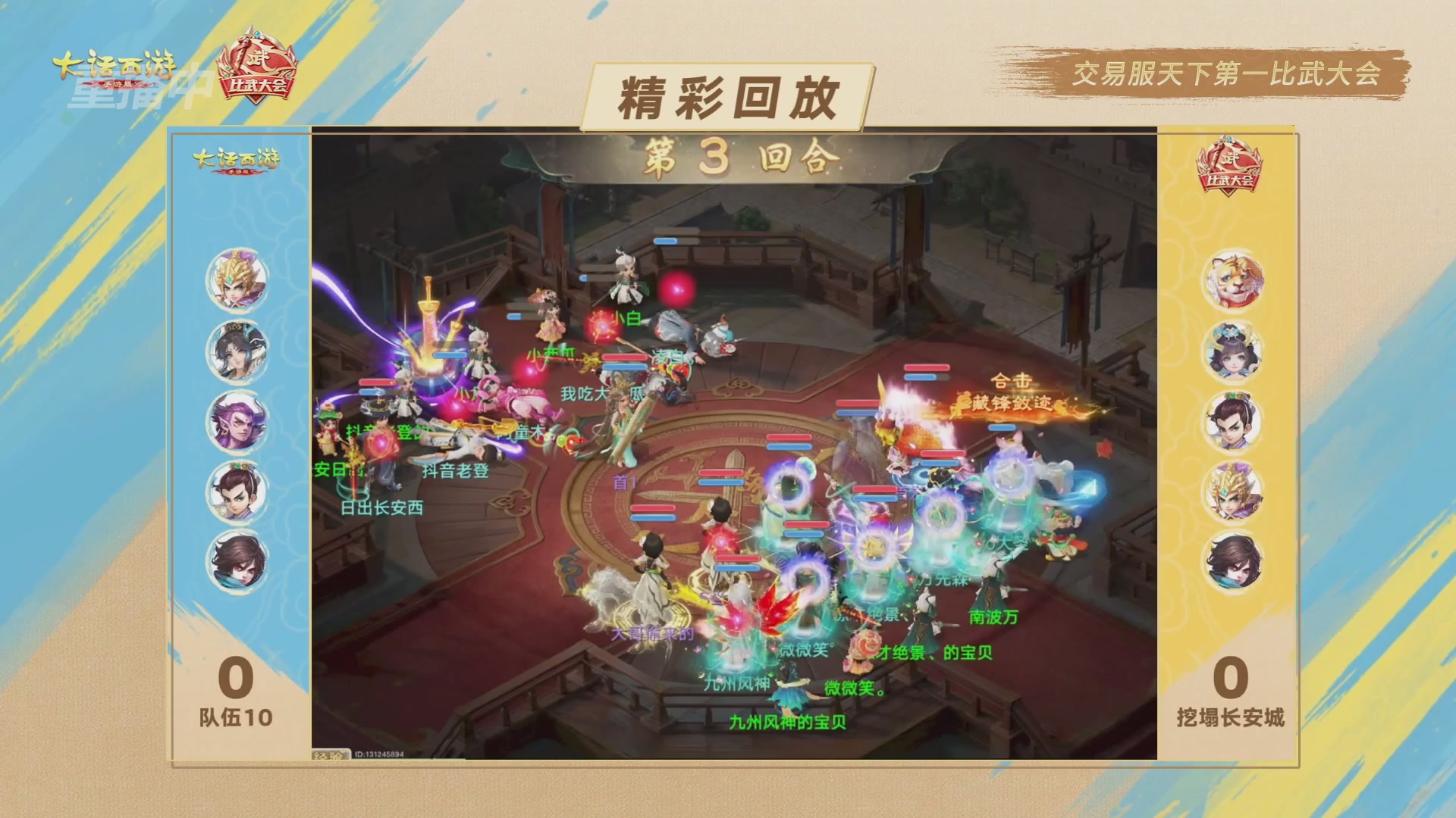 天下第一比武大会，各路豪侠，十年再会