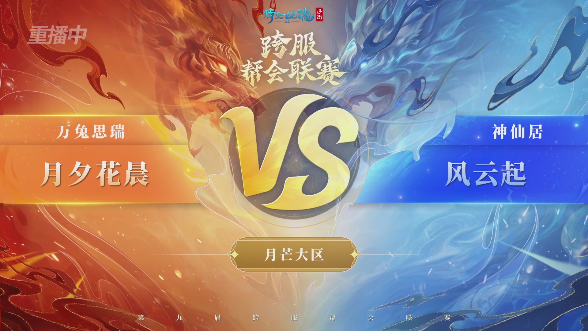 【重播】第九届跨服帮会联赛Day4总决赛