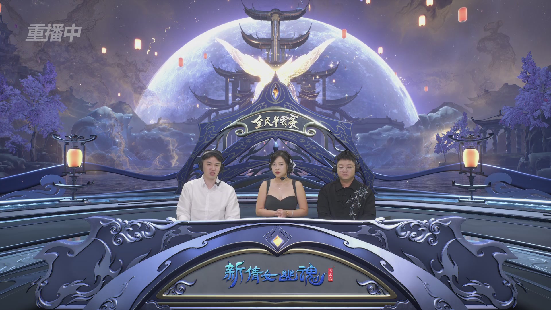 【重播】2025新倩女幽魂全民争霸赛决赛日