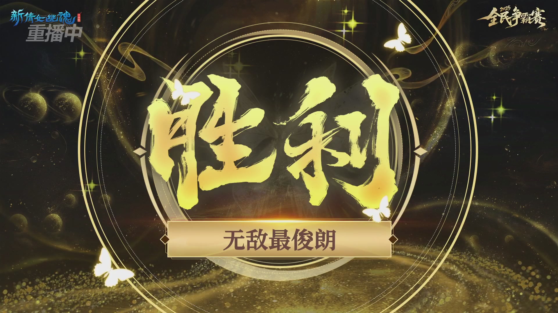 【重播】2025新倩女幽魂全民争霸赛决赛日