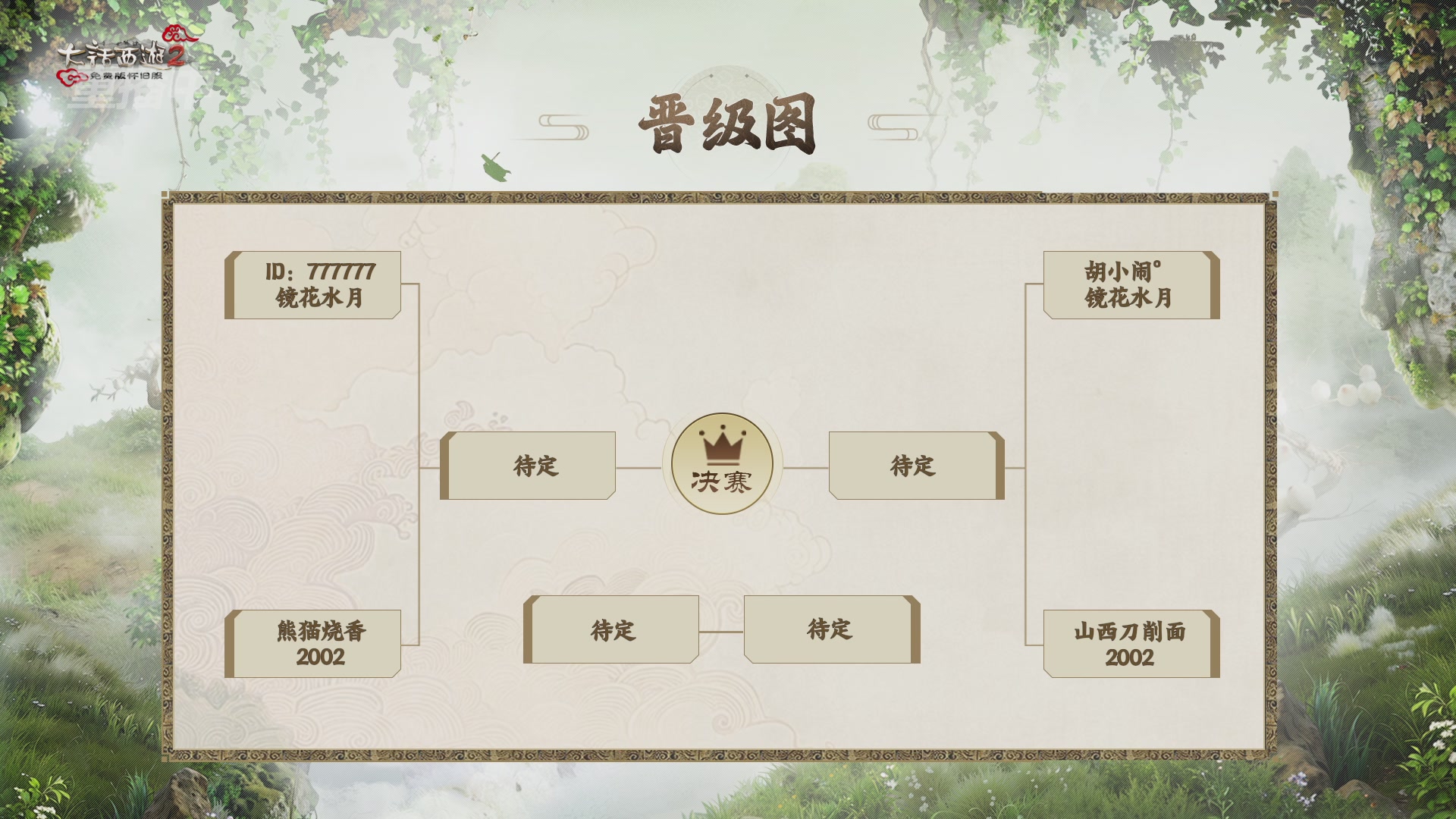 《大话西游2免费版》怀旧服 比武之巅荣耀赛