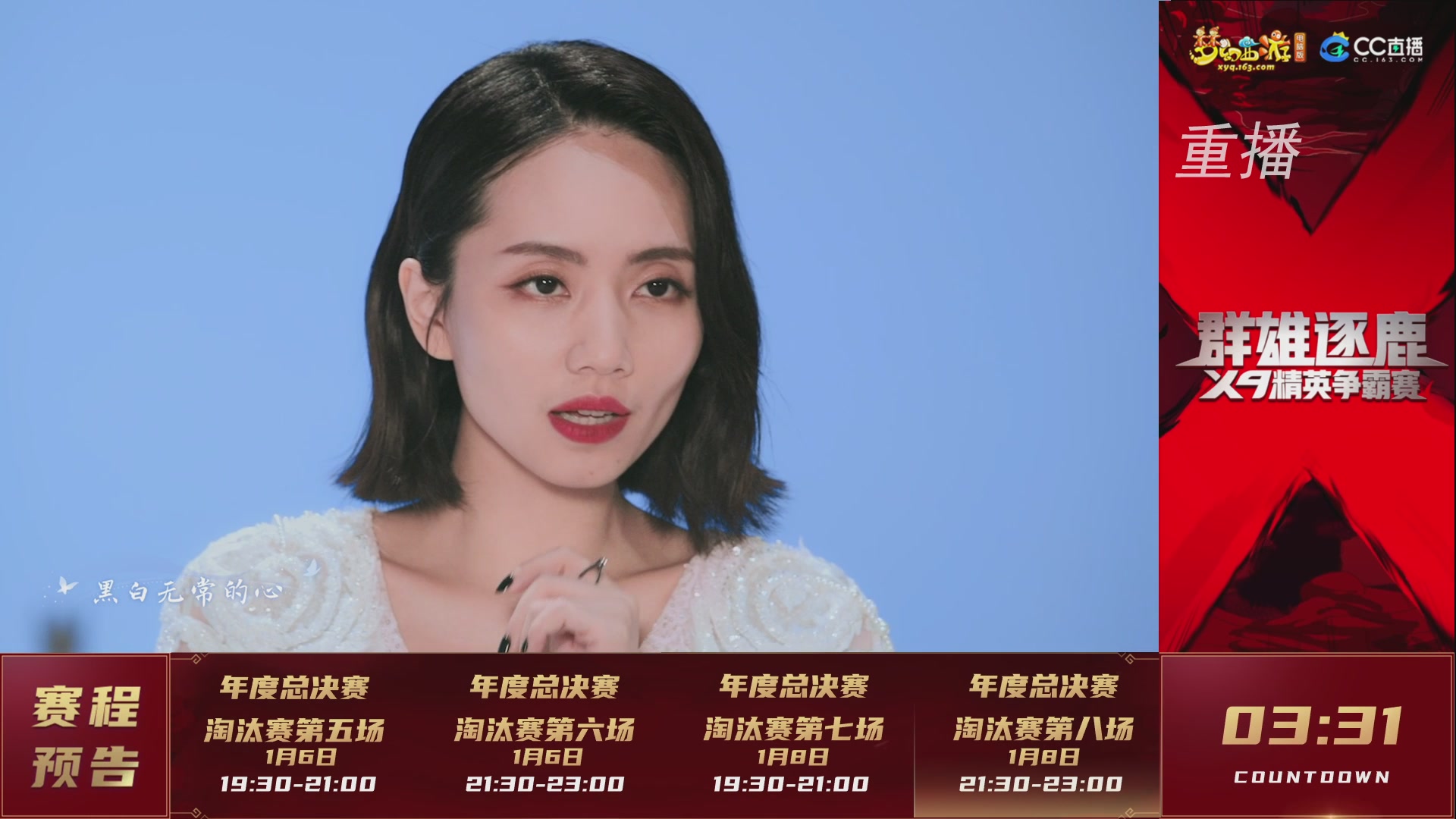 【重播】群雄逐鹿X9年度总决赛-淘汰赛