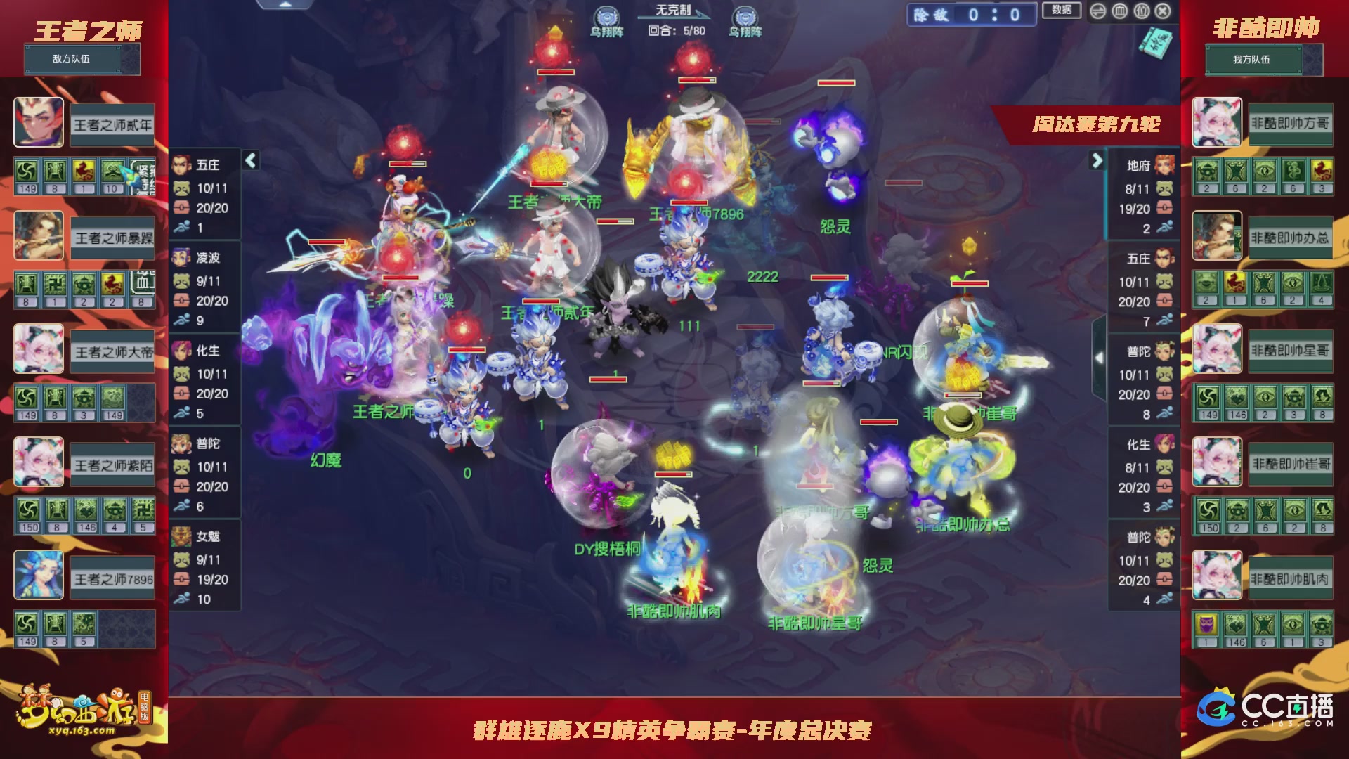 群雄逐鹿X9年度总决赛-淘汰赛