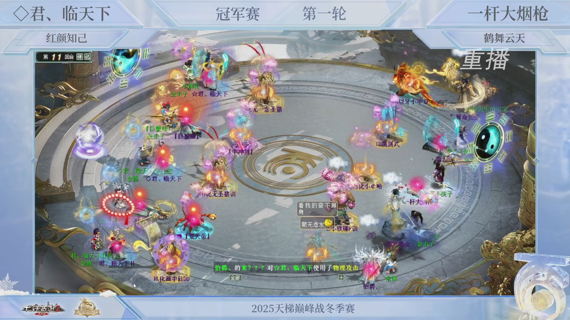 【重播】《大话西游2经典版》天梯巅峰战冬季赛