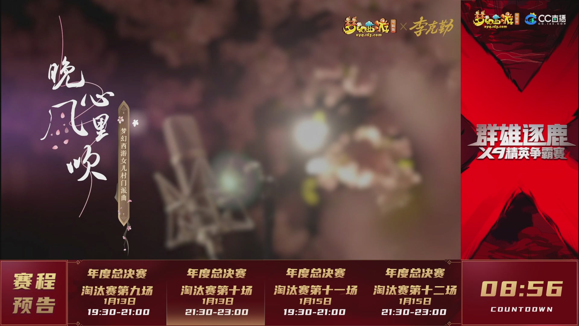 群雄逐鹿X9年度总决赛-淘汰赛